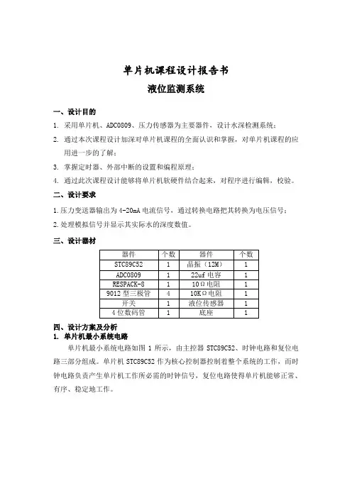 液位监测系统,单片机课程设计报告