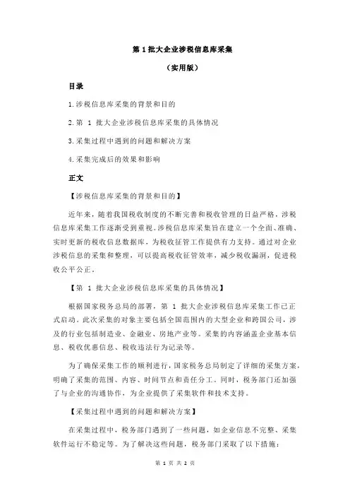 第1批大企业涉税信息库采集