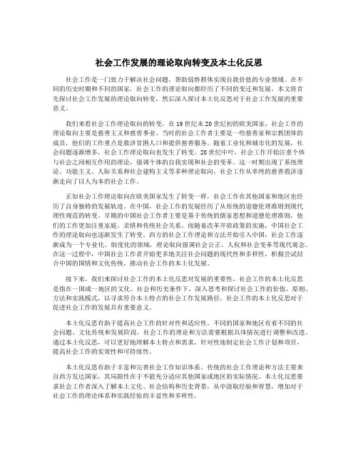 社会工作发展的理论取向转变及本土化反思