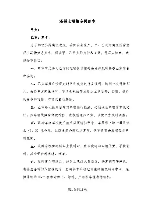 混凝土运输合同范本(4篇)
