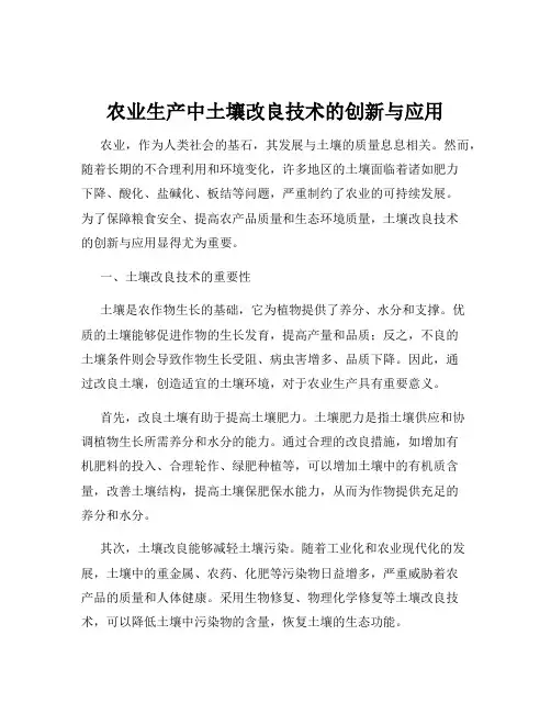 农业生产中土壤改良技术的创新与应用