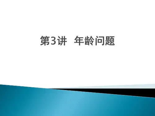 小学奥数培训《第3讲  年龄问题》教学课件PPT