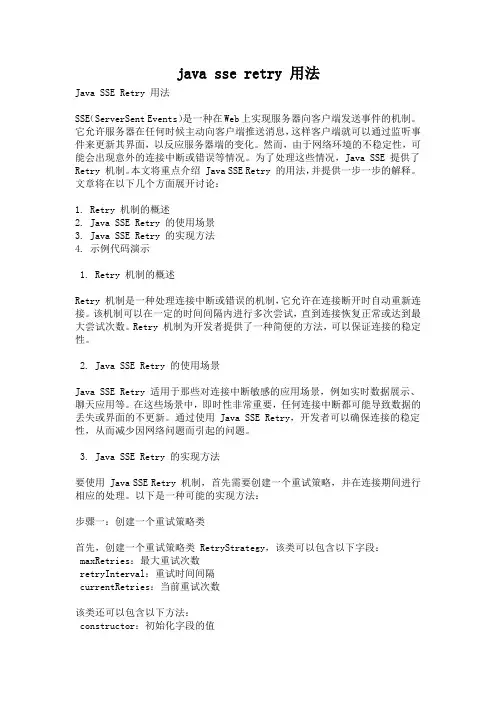java sse retry 用法