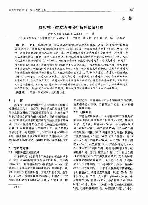 腹腔镜下微波消融治疗特殊部位肝癌
