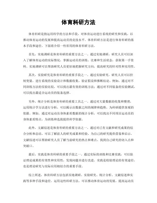 体育科研方法