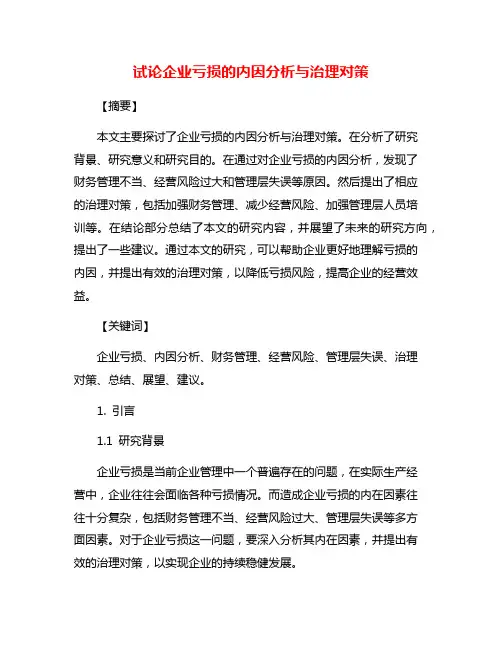 试论企业亏损的内因分析与治理对策
