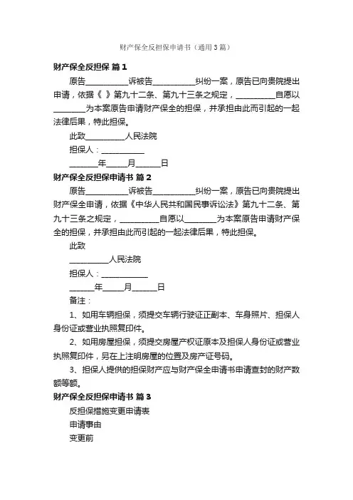 财产保全反担保申请书（通用3篇）