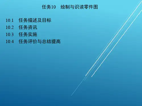 机电一体化任务10 绘制与识读零件图