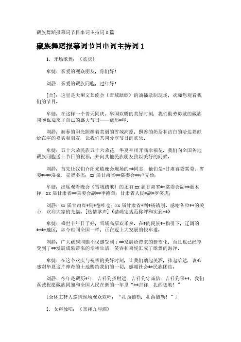 藏族舞蹈报幕词节目串词主持词3篇