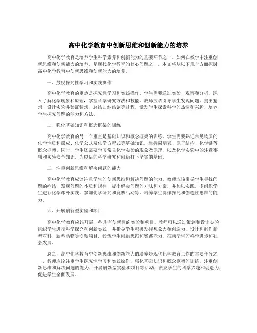 高中化学教育中创新思维和创新能力的培养