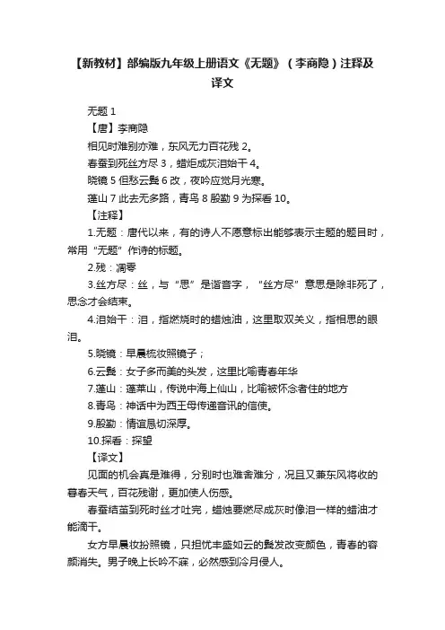 【新教材】部编版九年级上册语文《无题》（李商隐）注释及译文