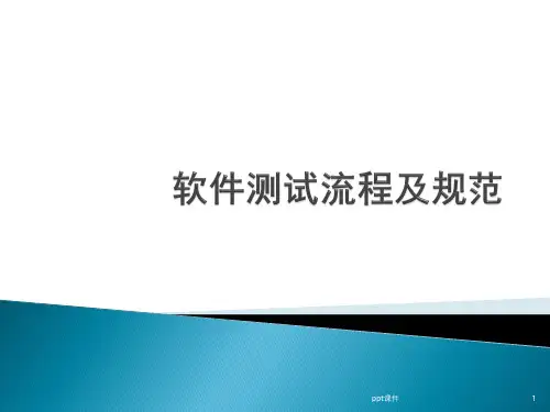 软件测试流程规范  课件