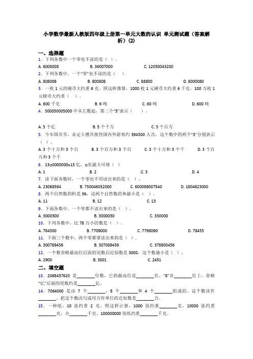 小学数学最新人教版四年级上册第一单元大数的认识 单元测试题(答案解析)(2)