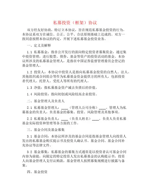 私募投资(框架)协议书