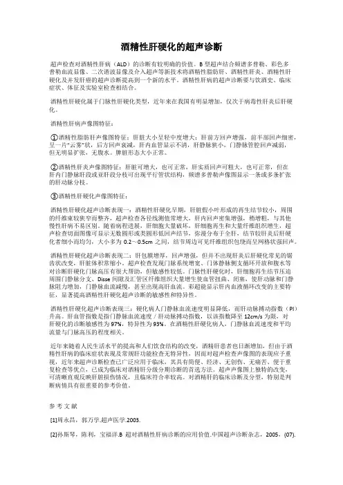 酒精性肝硬化的超声诊断119