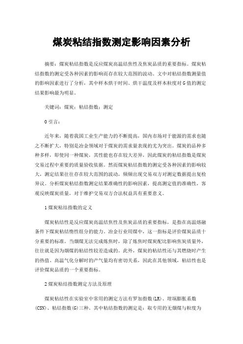 煤炭粘结指数测定影响因素分析