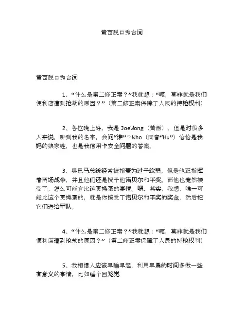 黄西脱口秀台词