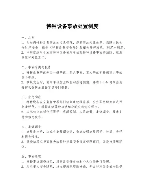 特种设备事故处置制度
