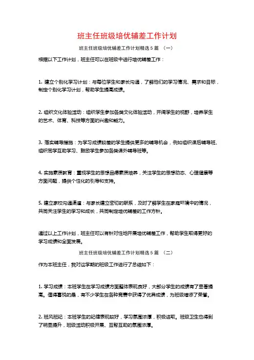 班主任班级培优辅差工作计划5篇