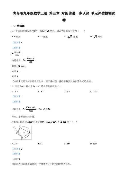 青岛版九年级数学上册 第三章 対圆的进一步认识 单元评估检测试题(解析版)