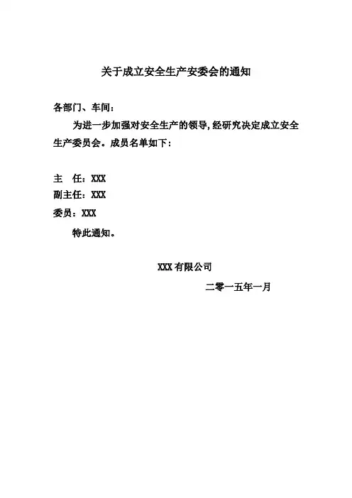 1.关于成立安全生产委员会的通知