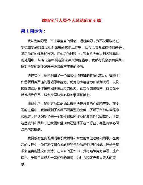律师实习人员个人总结范文6篇