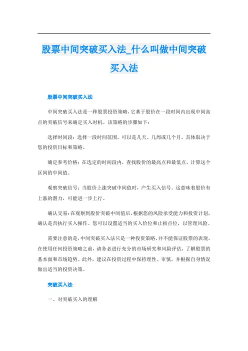 股票中间突破买入法什么叫做中间突破买入法