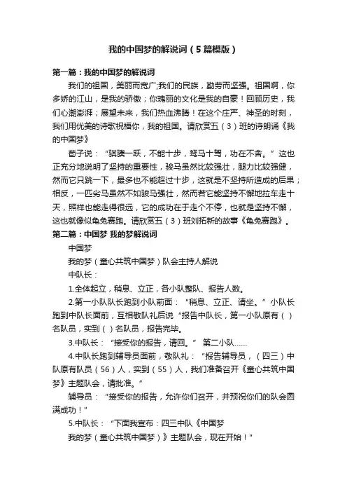 我的中国梦的解说词（5篇模版）
