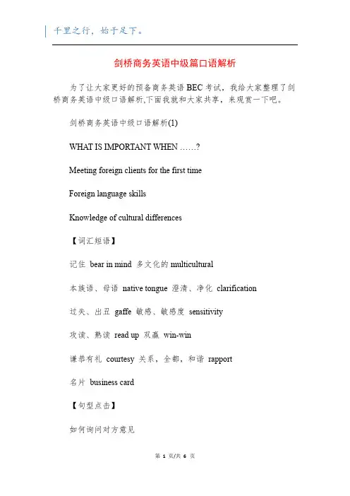 剑桥商务英语中级篇口语解析