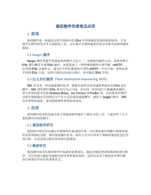基因测序的原理及应用