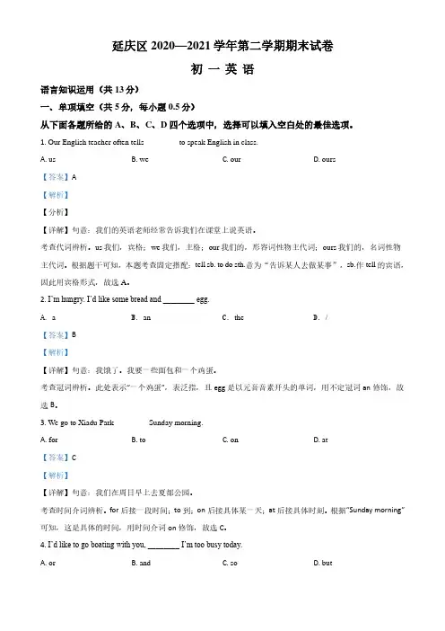 北京市延庆区2020-2021学年七年级下学期期末考试英语试题(教师版)