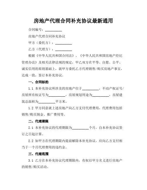 房地产代理合同补充协议最新通用
