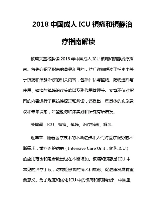 2018中国成人ICU镇痛和镇静治疗指南解读