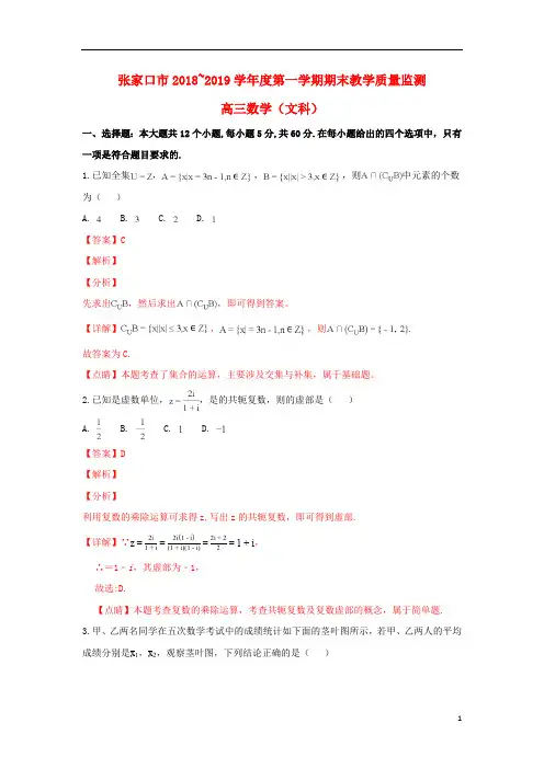 河北省张家口市2019届高三数学上学期期末考试试卷文(含解析)