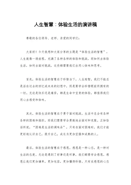 人生智慧：体验生活的演讲稿