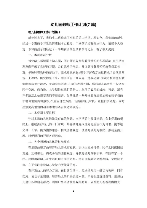 幼儿园教师工作计划(7篇)