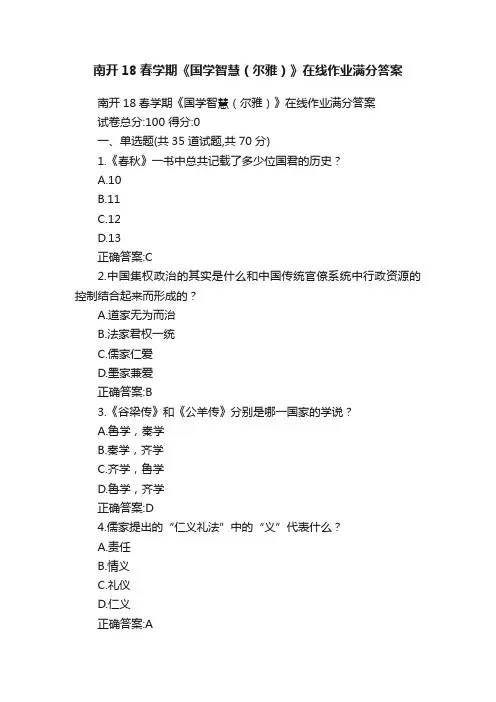 南开18春学期《国学智慧（尔雅）》在线作业满分答案