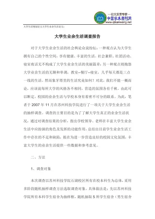 大学生活规划论文大学生业余生活论文