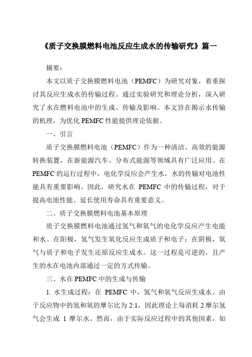 《质子交换膜燃料电池反应生成水的传输研究》范文