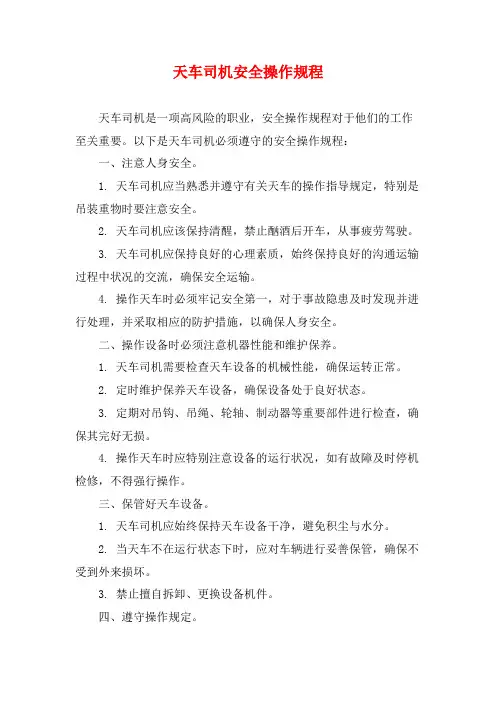 天车司机安全操作规程