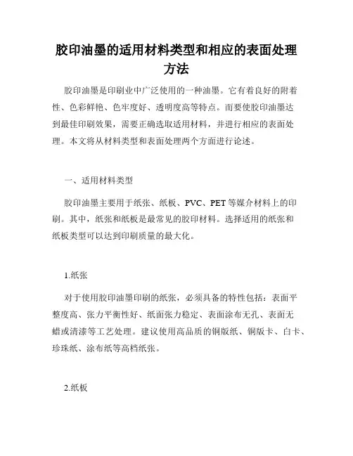 胶印油墨的适用材料类型和相应的表面处理方法