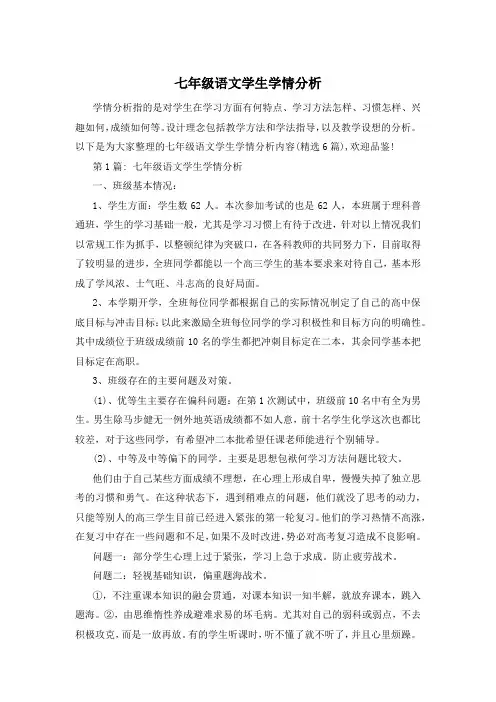 七年级语文学生学情分析