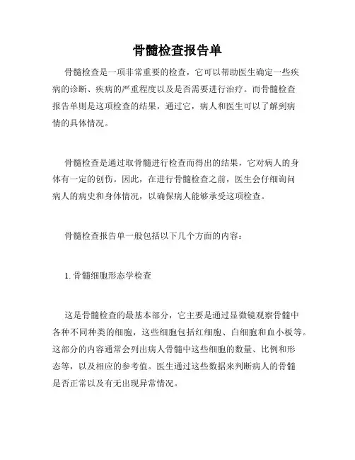 骨髓检查报告单