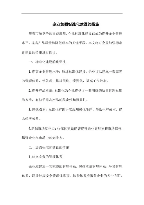 企业加强标准化建设的措施