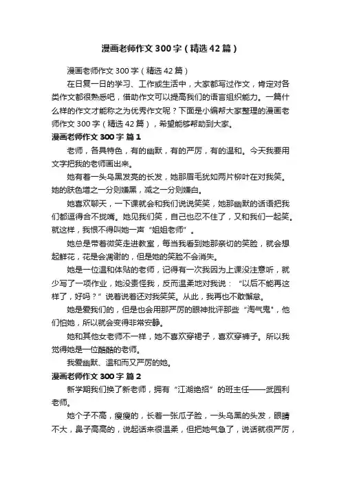 漫画老师作文300字（精选42篇）