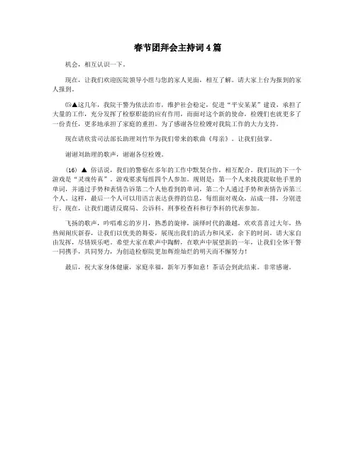 春节团拜会主持词4篇