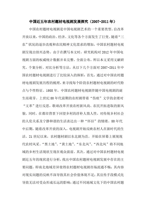 中国近五年农村题材电视剧发展探究(2007-2011年)