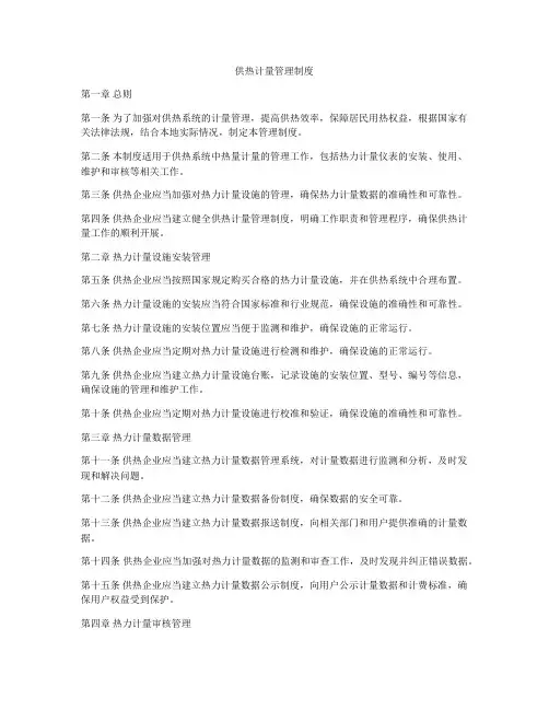 供热计量管理制度