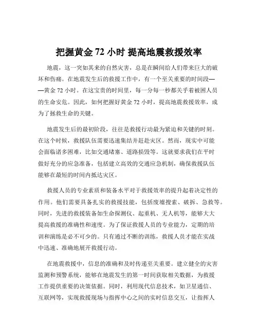 把握黄金 72 小时 提高地震救援效率