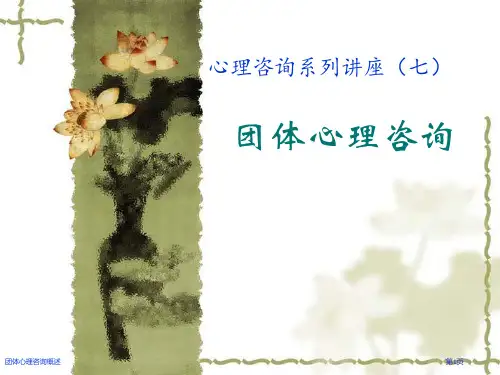 团体心理咨询概述